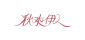 秋水伊人