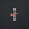 NIKE耐克2025男子AS M NSW MANFEN SS TEE GCEL针织无领短TIH0835-010